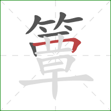 簟的笔顺第9画:横折 簟的笔顺第9画:横折