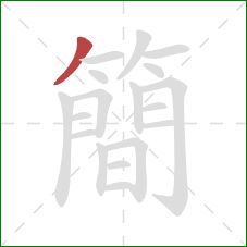 簡的笔顺第1画：撇
