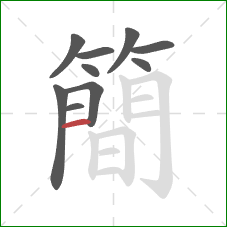 簡的笔顺第10画：竖