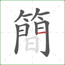 簡的笔顺第14画：横
