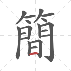 簡的笔顺第18画：横