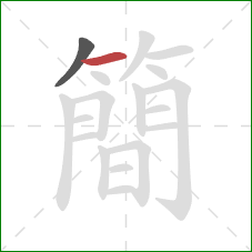 簡的笔顺第2画：横