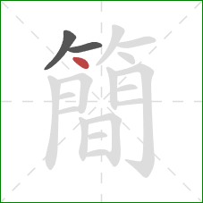 簡的笔顺第3画：点