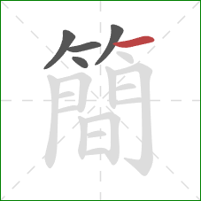簡的笔顺第5画：横