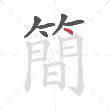 簡的笔顺第6画：点