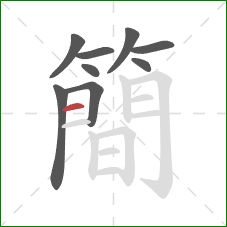 簡的笔顺第9画：横