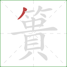簣的笔顺第1画：撇