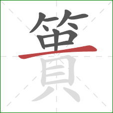 簣的笔顺第11画：横