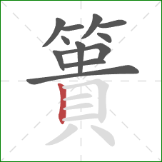 簣的笔顺第12画：竖