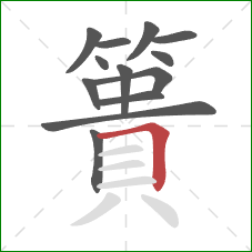 簣的笔顺第13画：横折