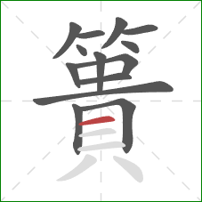 簣的笔顺第14画：横