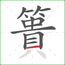 簣的笔顺第16画：横