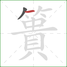 簣的笔顺第2画：横