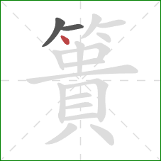 簣的笔顺第3画：点