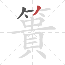 簣的笔顺第4画：撇