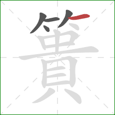 簣的笔顺第5画：横