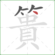 簣的笔顺第6画：点