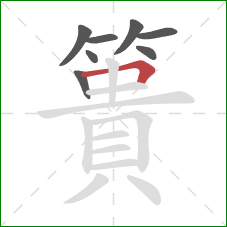 簣的笔顺第8画：横折