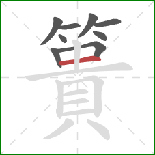 簣的笔顺第9画：横