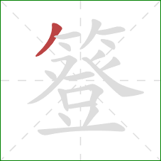 簦的笔顺第1画:撇 簦的笔顺第1画:撇