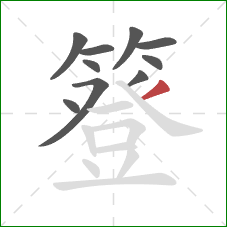 簦的笔顺第10画:撇 簦的笔顺第10画:撇