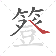 簦的笔顺第11画:捺 簦的笔顺第11画:捺