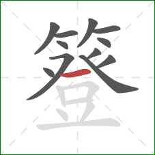 簦的笔顺第12画:横 簦的笔顺第12画:横