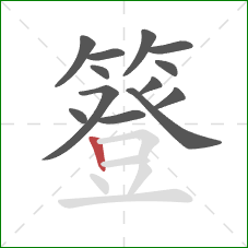 簦的笔顺第13画:竖 簦的笔顺第13画:竖