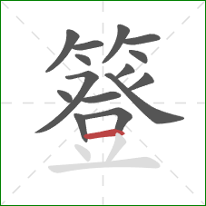 簦的笔顺第15画:横 簦的笔顺第15画:横