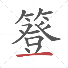 簦的笔顺第18画:横 簦的笔顺第18画:横