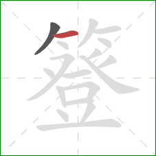 簦的笔顺第2画:横 簦的笔顺第2画:横