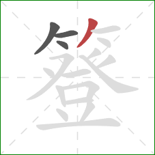 簦的笔顺第4画:撇 簦的笔顺第4画:撇