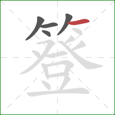 簦的笔顺第5画:横 簦的笔顺第5画:横