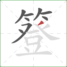 簦的笔顺第9画:撇 簦的笔顺第9画:撇