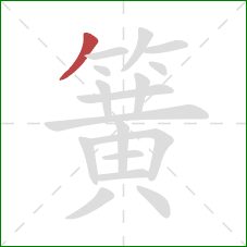 簧的笔顺第1画:撇 簧的笔顺第1画:撇