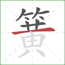 簧的笔顺第10画:横 簧的笔顺第10画:横