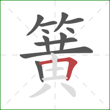簧的笔顺第12画:横折 簧的笔顺第12画:横折