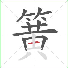 簧的笔顺第13画:横 簧的笔顺第13画:横