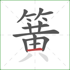 簧的笔顺第15画:横 簧的笔顺第15画:横