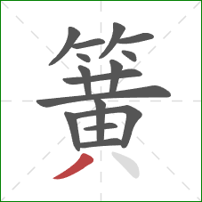 簧的笔顺第16画:撇 簧的笔顺第16画:撇