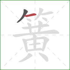 簧的笔顺第2画:横 簧的笔顺第2画:横