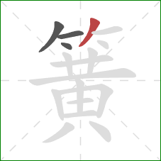 簧的笔顺第4画:撇 簧的笔顺第4画:撇