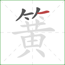 簧的笔顺第5画:横 簧的笔顺第5画:横