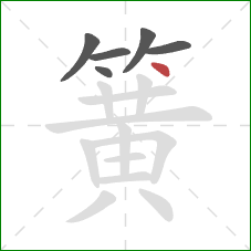 簧的笔顺第6画:点 簧的笔顺第6画:点