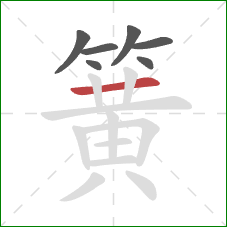 簧的笔顺第7画:横 簧的笔顺第7画:横