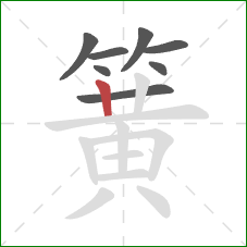 簧的笔顺第8画:竖 簧的笔顺第8画:竖