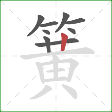 簧的笔顺第9画:竖 簧的笔顺第9画:竖