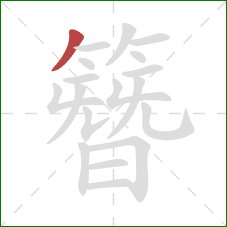 簪的笔顺第1画:撇 簪的笔顺第1画:撇