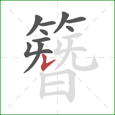 簪的笔顺第10画:竖提 簪的笔顺第10画:竖提