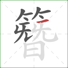 簪的笔顺第11画:横 簪的笔顺第11画:横